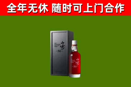开封烟酒回收50年山崎洋酒.jpg